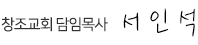 서인석 담임목사 서명